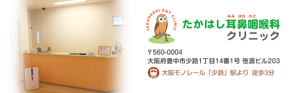 豊中市少路の「たかはし耳鼻咽喉科クリニック」です。大阪モノレール「少路駅」から徒歩約3分。
