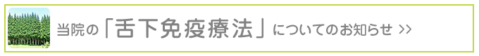当院の「舌下免疫療法」についてのお知らせ